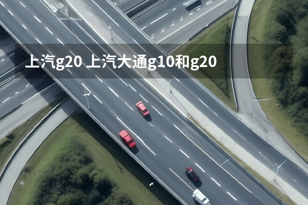 上汽g20 上汽大通g10和g20的区别