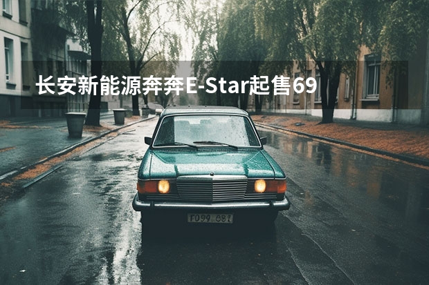 长安新能源奔奔E-Star起售6.98万元 续航301km（长安新能源E-Pro，一款续航里程突破400km的小型纯电SUV）