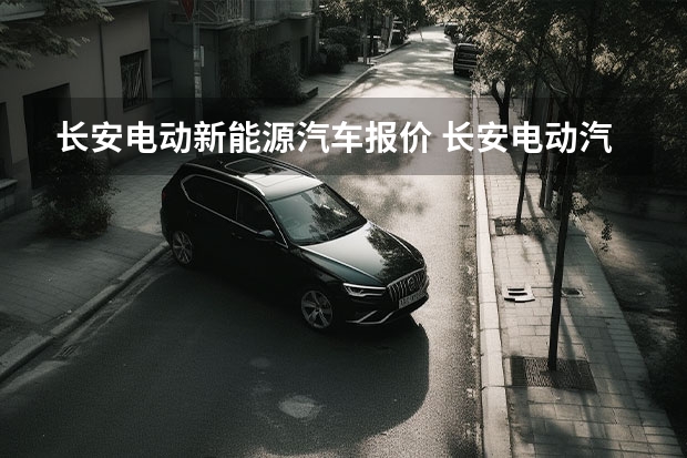 长安电动新能源汽车报价 长安电动汽车3万左右——让家用电动车真正实现普及化