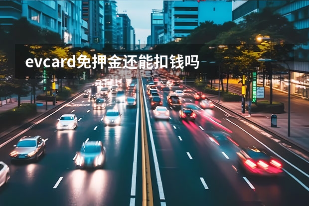 evcard免押金还能扣钱吗