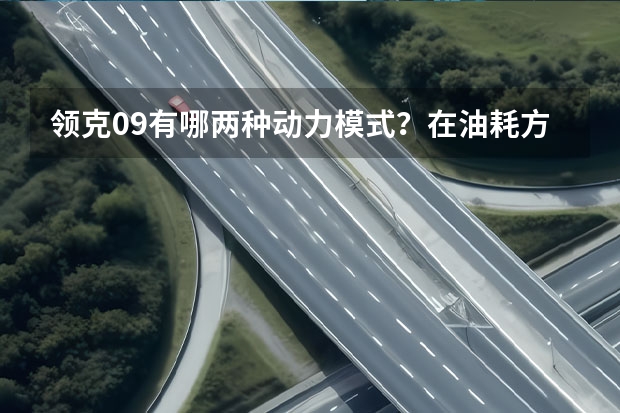 领克09有哪两种动力模式？在油耗方面哪个更好一点？