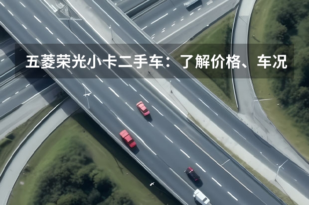 五菱荣光小卡二手车：了解价格、车况及购买注意事项 五菱荣光怠速时时后轴咯咯响