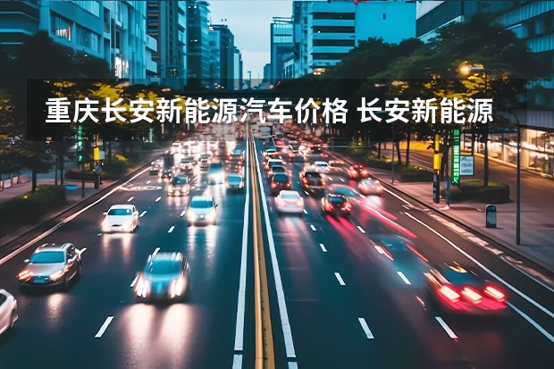 重庆长安新能源汽车价格 长安新能源汽车