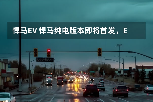 悍马EV 悍马纯电版本即将首发，EV也能穿越？“螃蟹模式”独领风骚