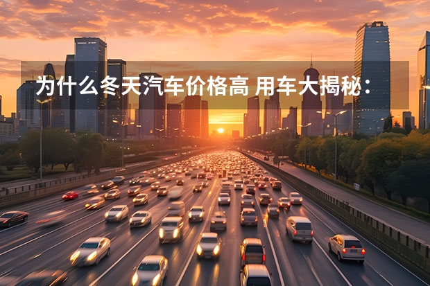 为什么冬天汽车价格高 用车大揭秘：为什么一到冬天，车