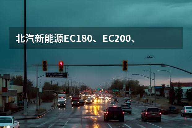 北汽新能源EC180、EC200、EC3、EC220前风窗玻璃雨刮片该如何清洗？