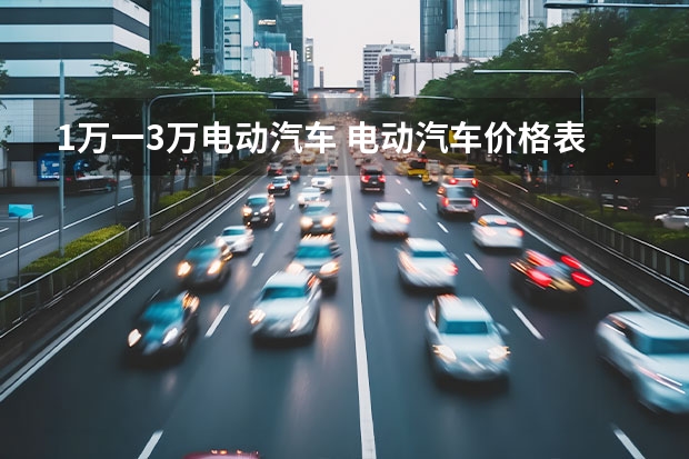 1万一3万电动汽车 电动汽车价格表