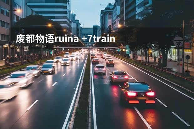 废都物语ruina +7trainer修改器 怎么用