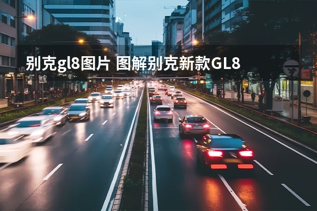 别克gl8图片 图解别克新款GL8 Avenir，凭什么卖到50万？