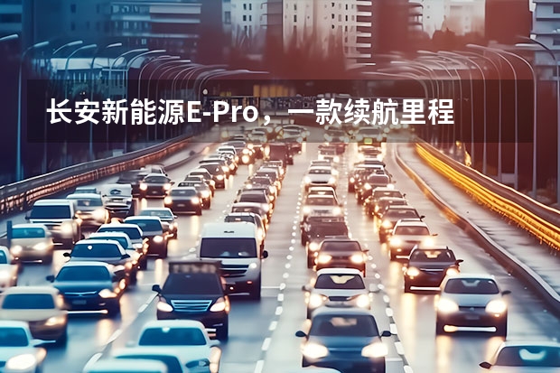 长安新能源E-Pro，一款续航里程突破400km的小型纯电SUV 长安奔奔款