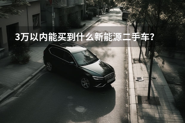 3万以内能买到什么新能源二手车？