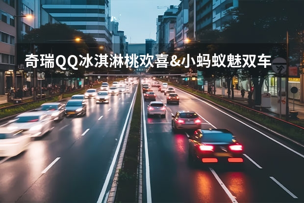 奇瑞QQ冰淇淋·桃欢喜&小蚂蚁·魅双车武汉正式上市（QQ冰淇淋来了，相较宏光MINIEV和朋克多多谁值得买？）