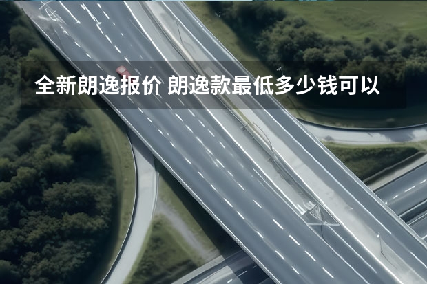 全新朗逸报价 朗逸款最低多少钱可以落地？朗逸报价