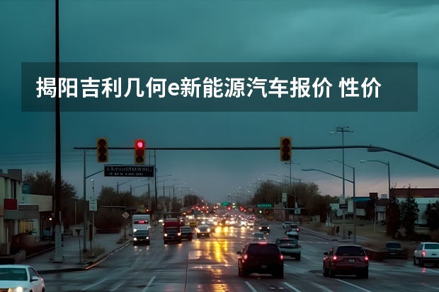 揭阳吉利几何e新能源汽车报价 性价比最高的是？年轻人的都市代步电动车 几何E购车手册