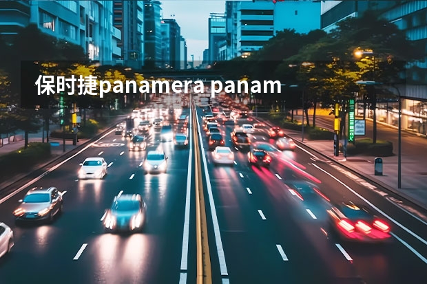 保时捷panamera panamera是什么牌子的车