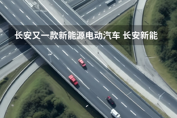 长安又一款新能源电动汽车 长安新能源E-Pro，一款续航里程突破400km的小型纯电SUV