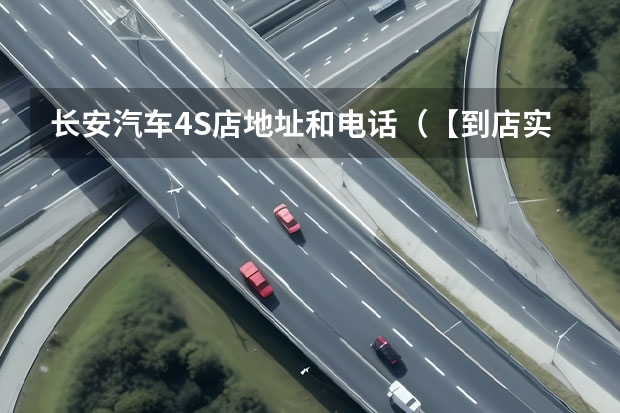 长安汽车4S店地址和电话（【到店实拍】德州长安CS35 PLUS款1.6L自动畅联版）