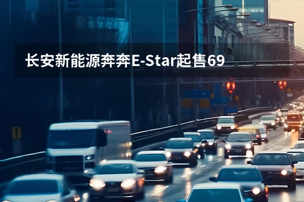 长安新能源奔奔E-Star起售6.98万元 续航301km 动力电池衰减，该不该纳入质保？