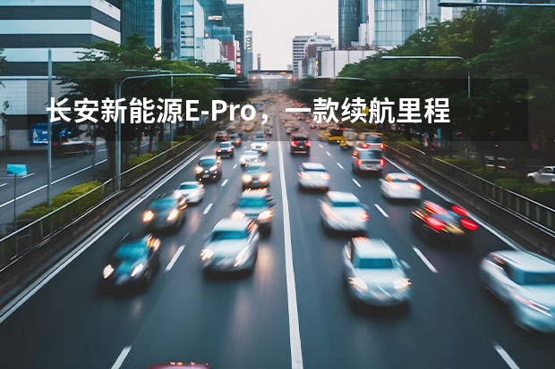 长安新能源E-Pro，一款续航里程突破400km的小型纯电SUV 长安糯米电动汽车价格