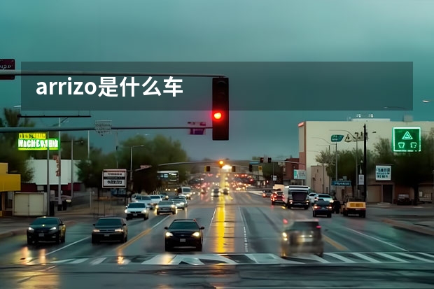 arrizo是什么车