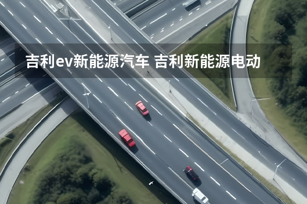 吉利ev新能源汽车 吉利新能源电动汽车价格表