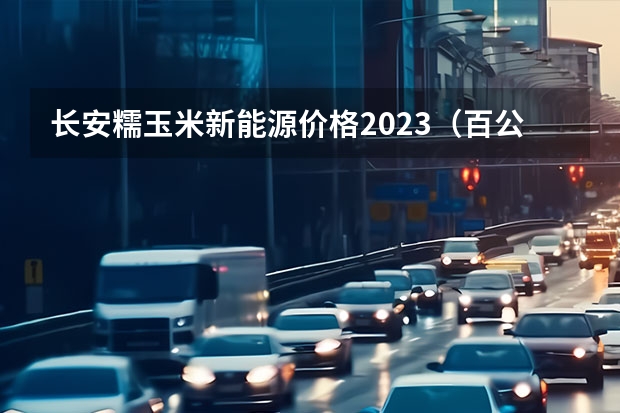 长安糯玉米新能源价格2023（百公里油耗1.6升，长安CS75 国六版插电混动，没充电桩也不用愁）