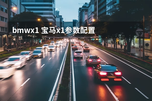 bmwx1 宝马x1参数配置