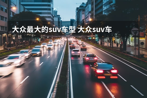 大众最大的suv车型 大众suv车型