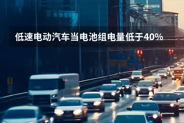 低速电动汽车当电池组电量低于40%，增程器自动开启，但电池组电量仍然下降正常吗？为什么？