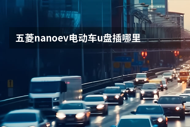 五菱nanoev电动车u盘插哪里