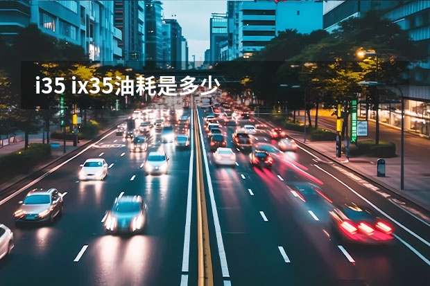 i35 ix35油耗是多少