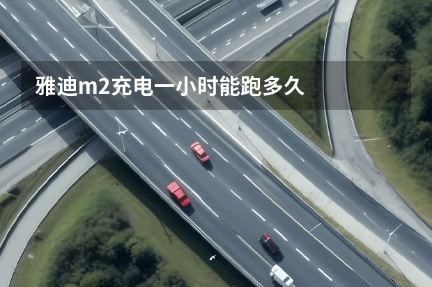 雅迪m2充电一小时能跑多久