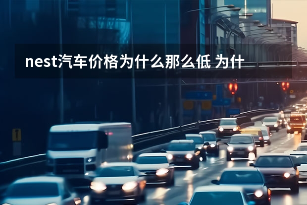 nest汽车价格为什么那么低 为什么国内汽车价格越来越低了？