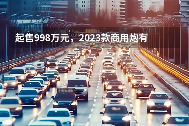 起售9.98万元，2023款商用炮有哪些独到之处？