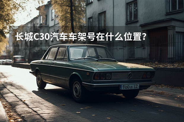 长城C30汽车车架号在什么位置？