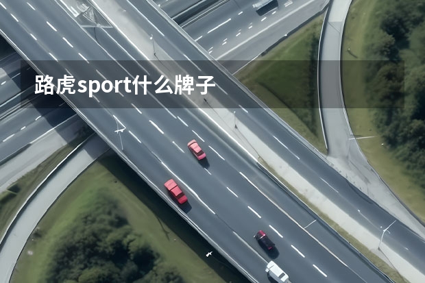 路虎sport什么牌子