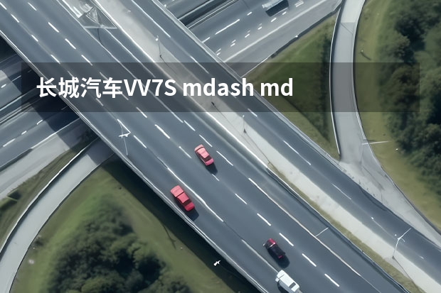 长城汽车VV7S mdash mdash 亚洲首款智能豪华SUV 长城wev汽车vv7s有几种颜色?