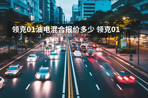 领克01油电混合报价多少 领克01混动落地价多少钱 大概22.14万元