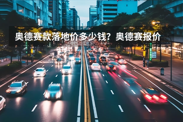 奥德赛款落地价多少钱？奥德赛报价