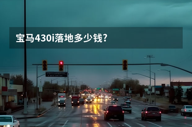 宝马430i落地多少钱?