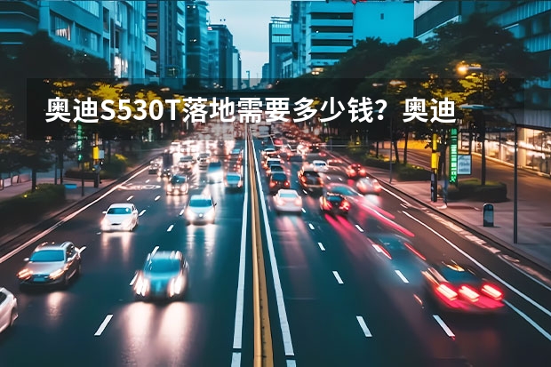 奥迪S53.0T落地需要多少钱？奥迪S5价格