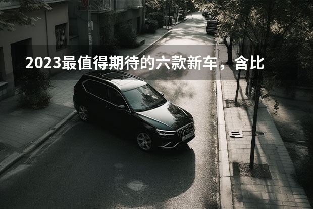 2023最值得期待的六款新车，含比亚迪仰望、智己LS7等等（硬派越野SUV 这3款气势足、性能强，谁是下一个爆款？）