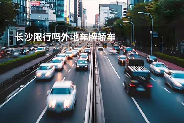 长沙限行吗外地车牌轿车