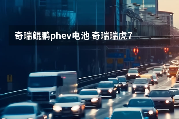 奇瑞鲲鹏phev电池 奇瑞瑞虎7 PLUS新能源车预告图 或为PHEV插混动力车型