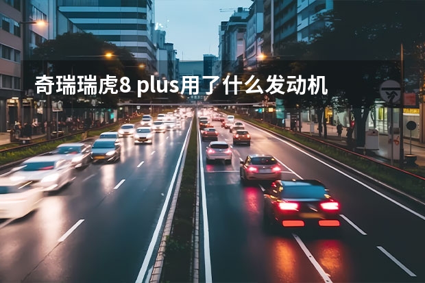 奇瑞瑞虎8 plus用了什么发动机