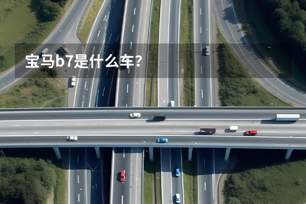 宝马b7是什么车？