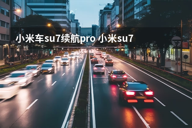 小米车su7续航pro 小米su7pro和max的区别