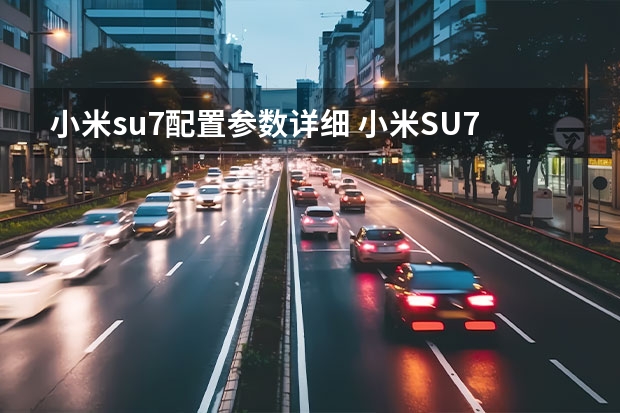 小米su7配置参数详细 小米SU7官图正式发布 首搭海湾蓝车身颜色