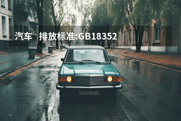 汽车   排放标准:GB18352.2-  是什么意思?