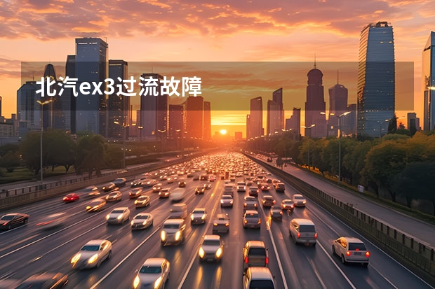 北汽ex3过流故障